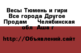 Весы Тюмень и гири - Все города Другое » Продам   . Челябинская обл.,Аша г.